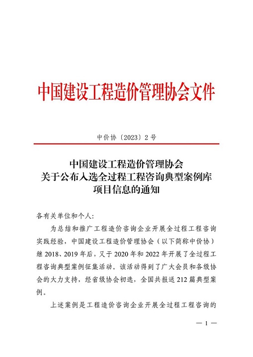 關(guān)于公布全過程工程咨詢典型案例庫(kù)項(xiàng)目信息的通知（中價(jià)協(xié)〔2023〕2號(hào)）_00.jpg