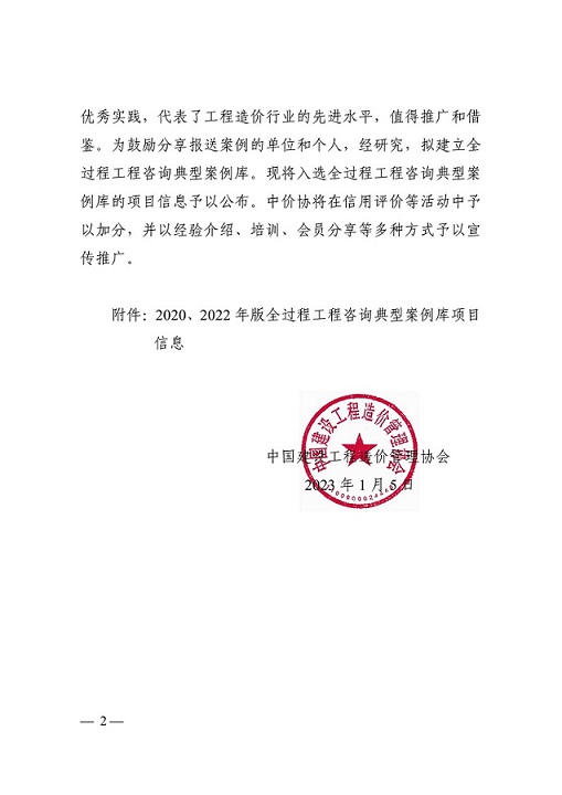 關(guān)于公布全過程工程咨詢典型案例庫(kù)項(xiàng)目信息的通知（中價(jià)協(xié)〔2023〕2號(hào)）_01.jpg